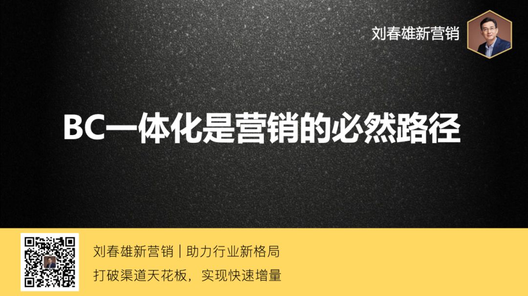 BC一体化 既是疫情应急也是营销趋势