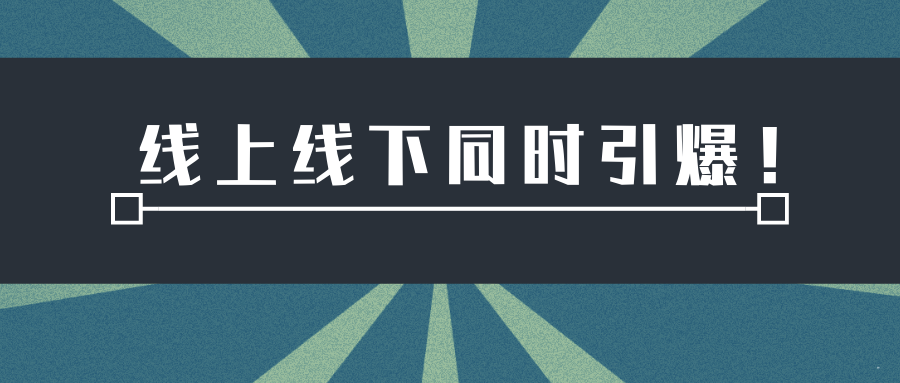 如何将茶叶线上销售热，转化为线下商机？