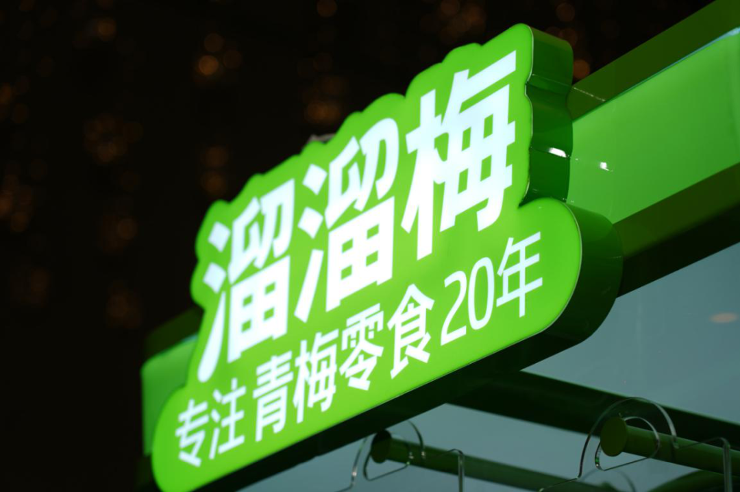 新品上市销量领先，百强零售巨头齐聚溜溜梅全零售峰会