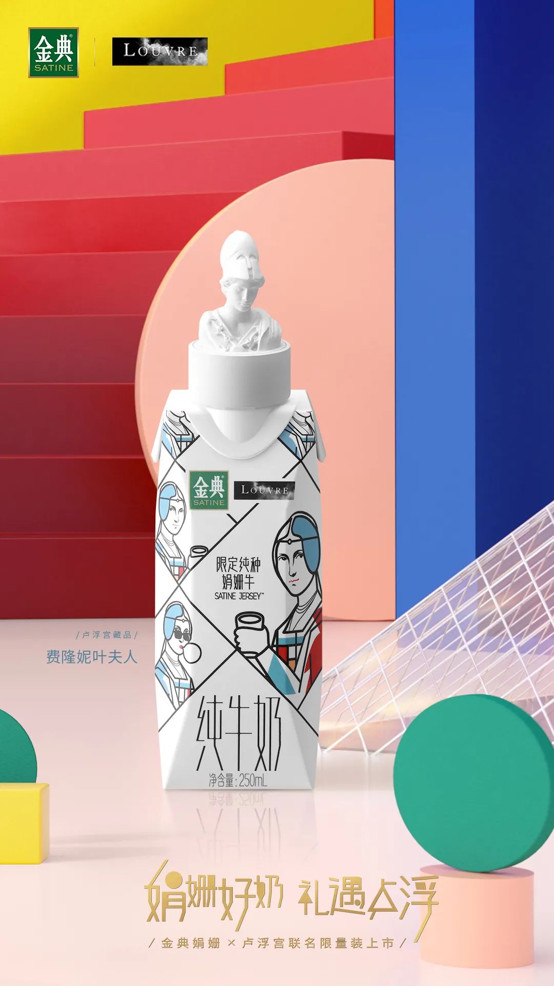 当牛奶遇到卢浮宫,将碰撞出怎样的艺术火花?