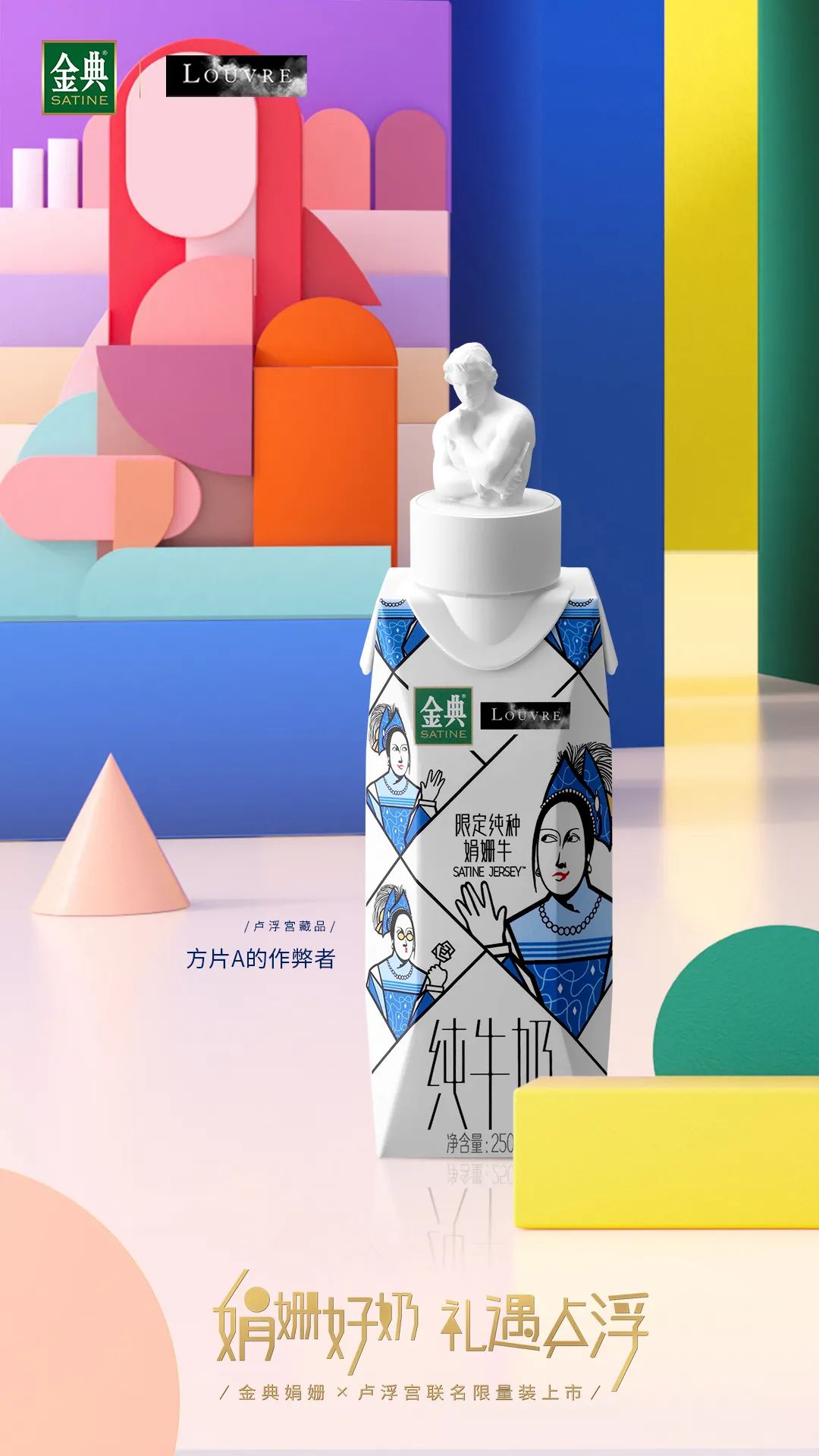 当牛奶遇到卢浮宫,将碰撞出怎样的艺术火花?
