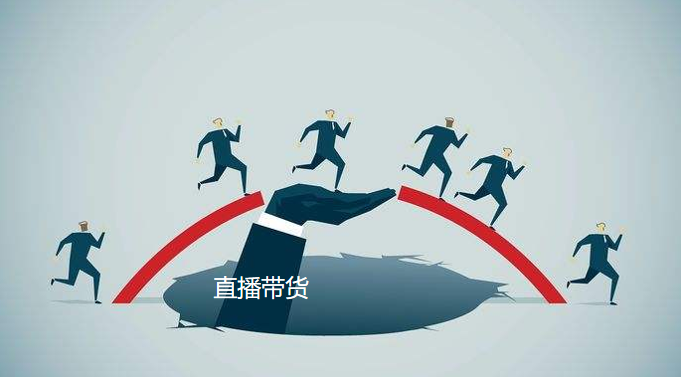 董大姐没说错：直播带货就是忽悠