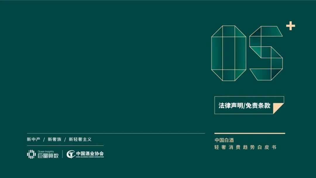 《中国白酒轻奢消费趋势白皮书》发布