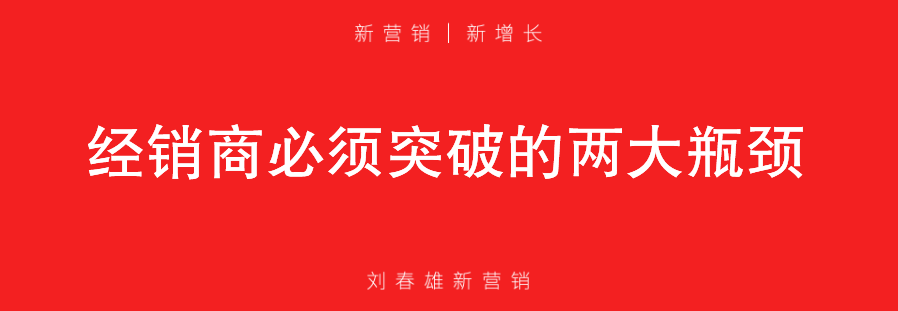 经销商必须突破的两大瓶颈