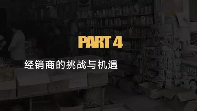 老田煮酒：《中国快速消费品经销商经营状况调查报告》
