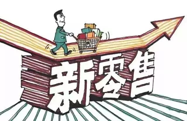 是新零售不行了,还是你的新零售不行了?