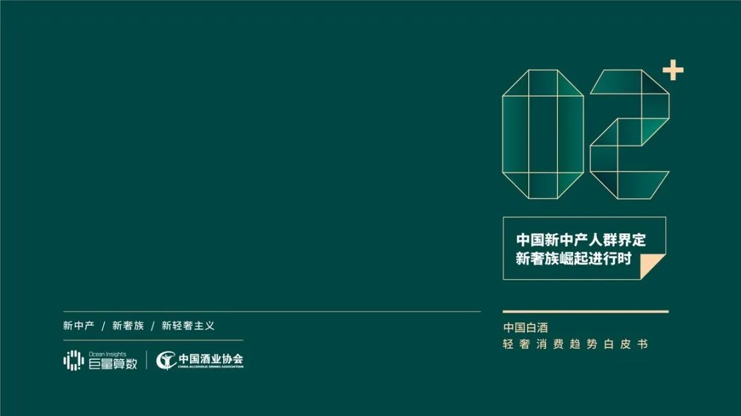 幻灯片10.JPG 《中国白酒轻奢消费趋势白皮书》发布,全员收藏!
