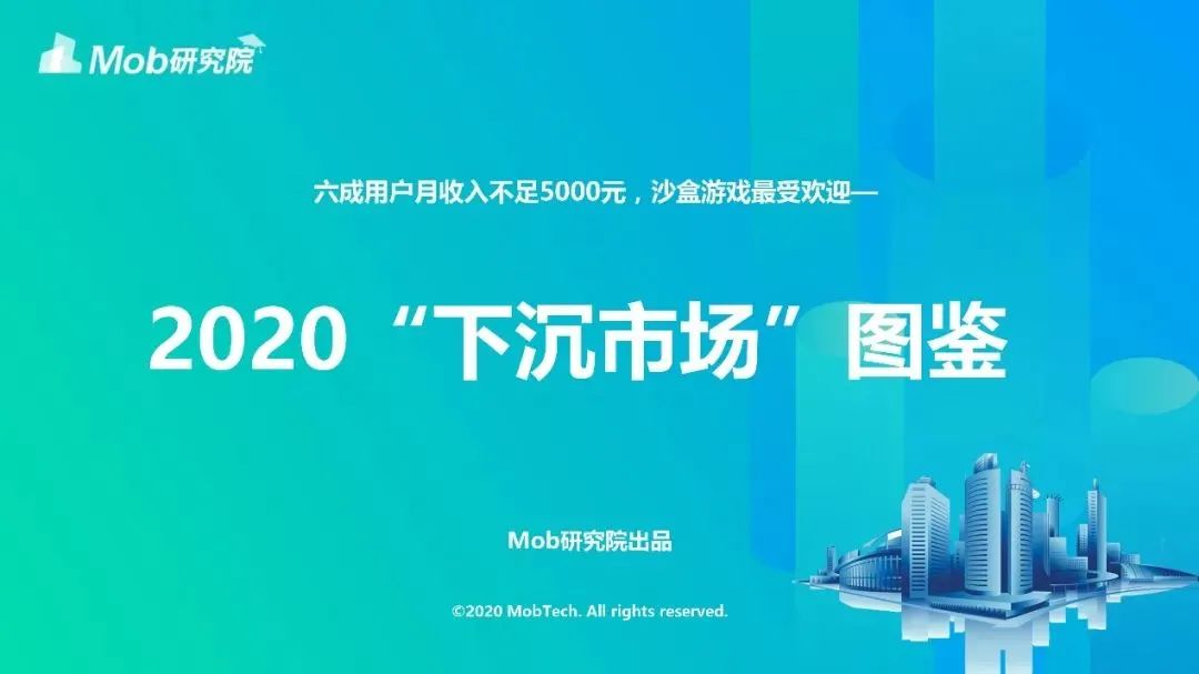 行业头条|2020“下沉市场”图鉴
