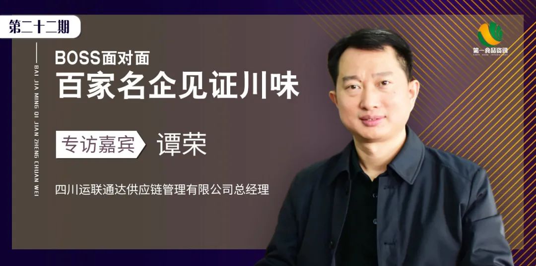 BOSS面对面丨谭荣:新兴的平台模式如何引领物流行业发展