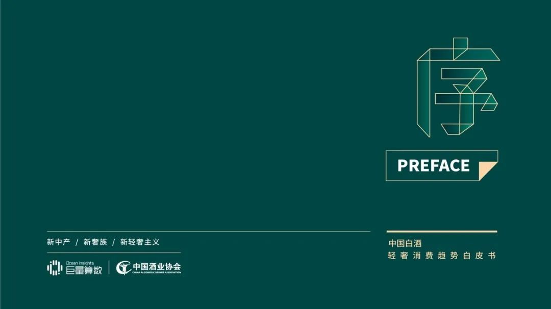 深度｜中国白酒轻奢消费市场报告