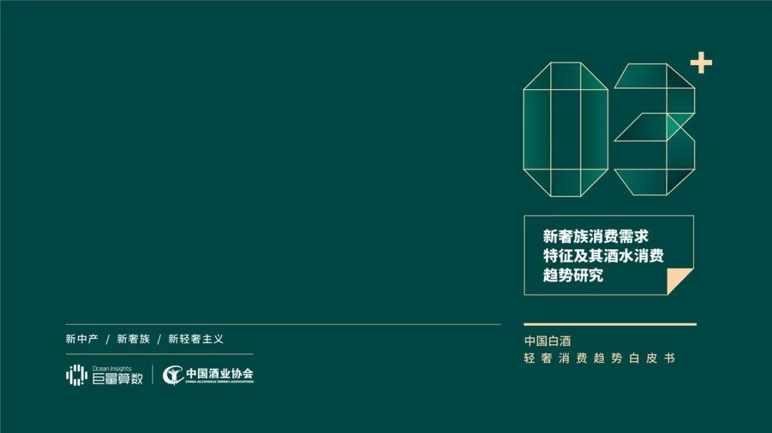 深度｜中国白酒轻奢消费市场报告