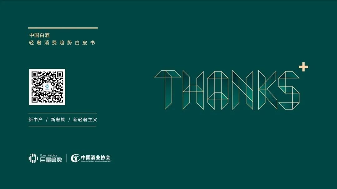 深度｜中国白酒轻奢消费市场报告