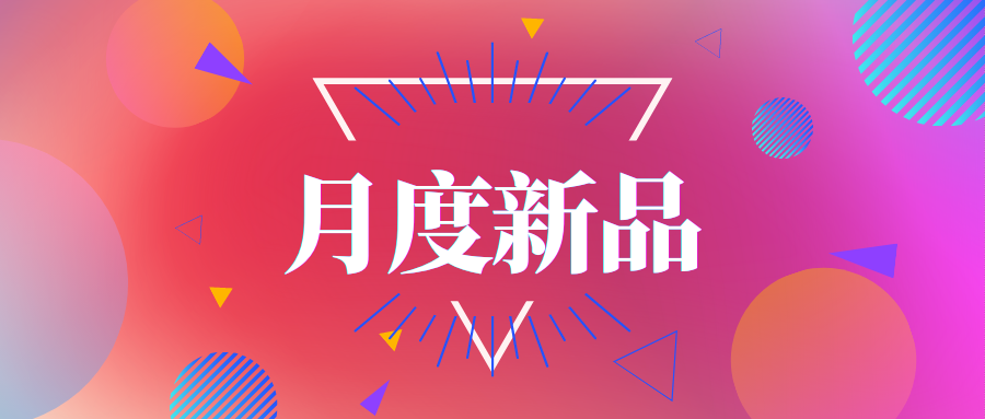 光明、维维、认养一头牛……10月常温新品大盘点！