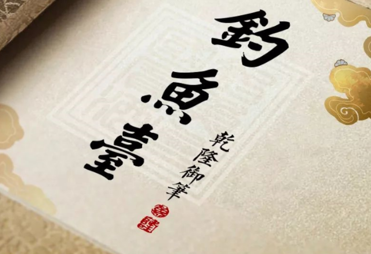 抢占高端滋补品领域新高点,钓鱼台食品又在谋划什么?