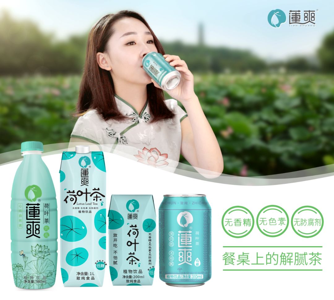 植物饮料再迎发展机遇,莲爽荷叶茶成市场新宠!