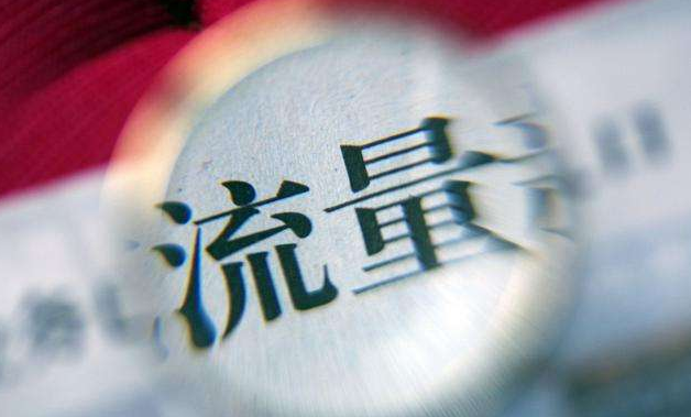 你以为的流量增长真的能让你的流量增长吗
