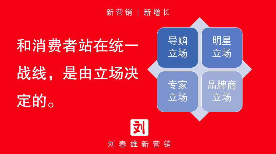 与消费者站在统一战线，才能海量带货