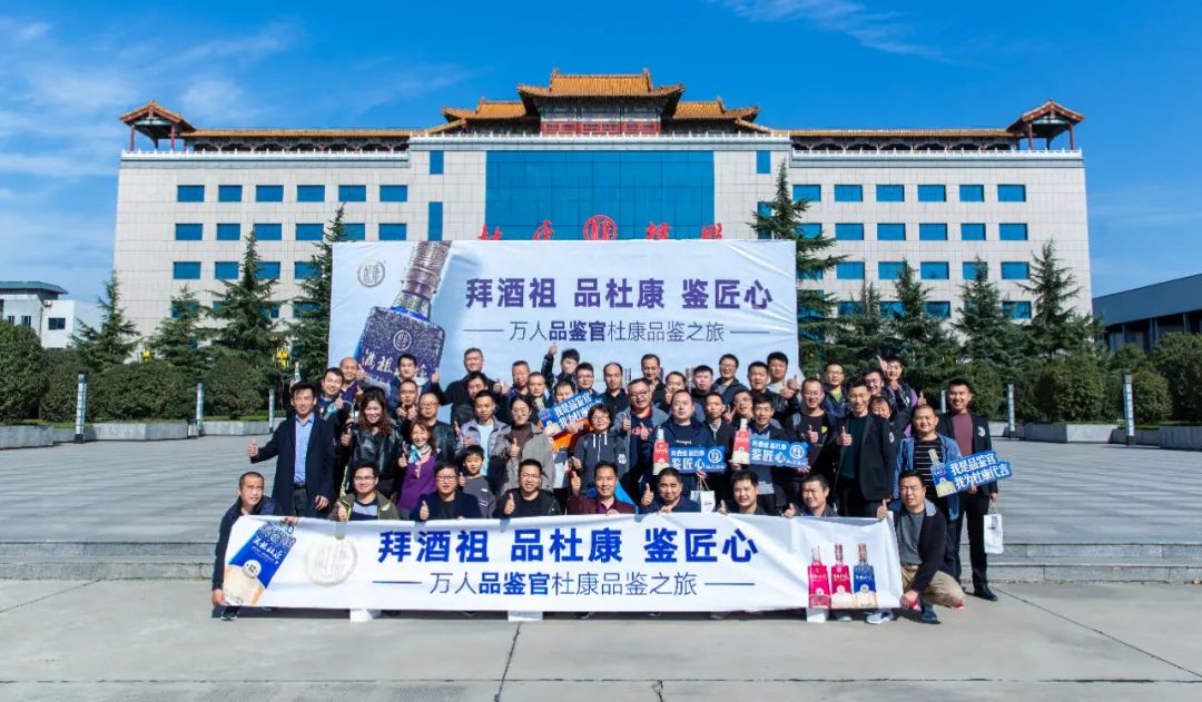 首期万人品鉴官杜康品鉴之旅收官