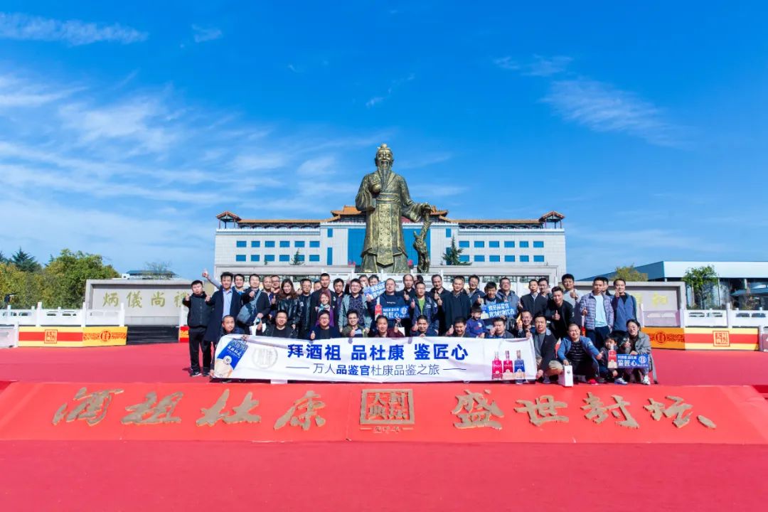 首期万人品鉴官杜康品鉴之旅收官