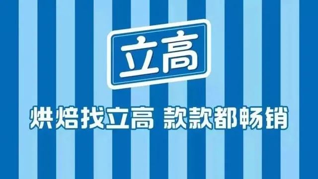 “宅经济”下行业迎来新风口，看冷冻烘焙食品品牌立高如何蓝海掘金！