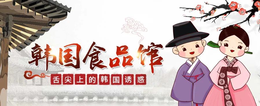 百家韩国食品品牌抱团云上展出，打造舌尖上品质体验