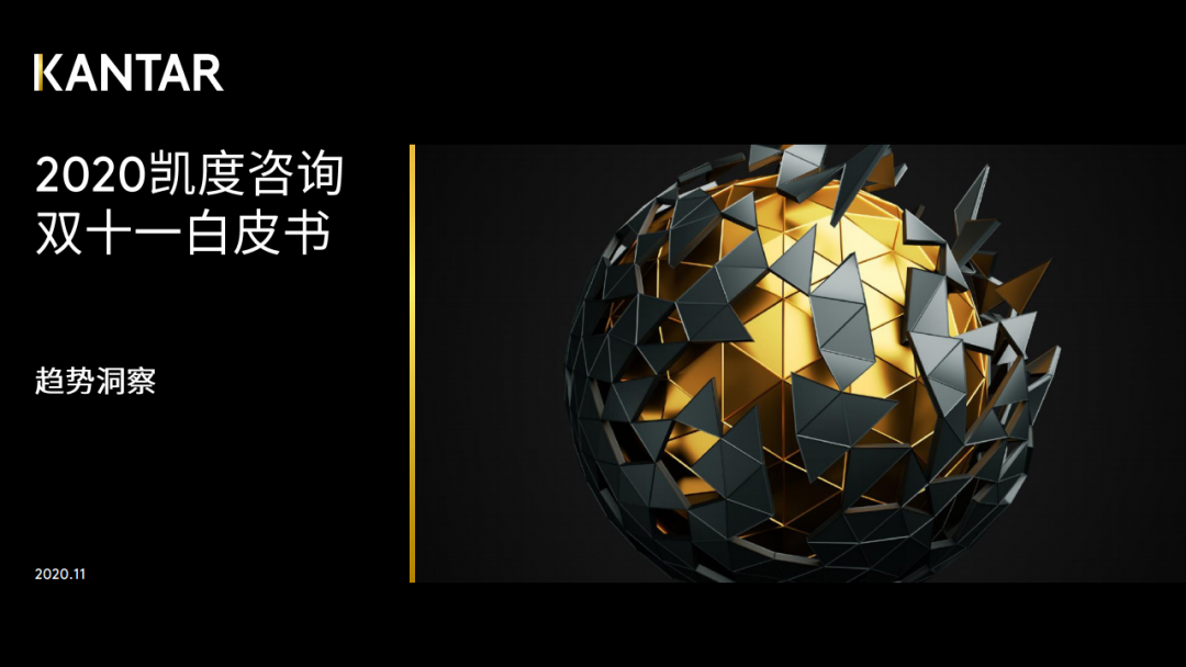 凯度发布2020年双十一趋势洞察白皮书（完整版）