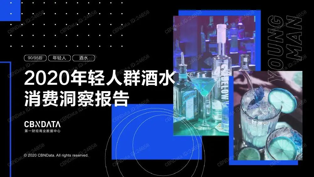 2020年轻人群酒水消费洞察报告（收藏版）