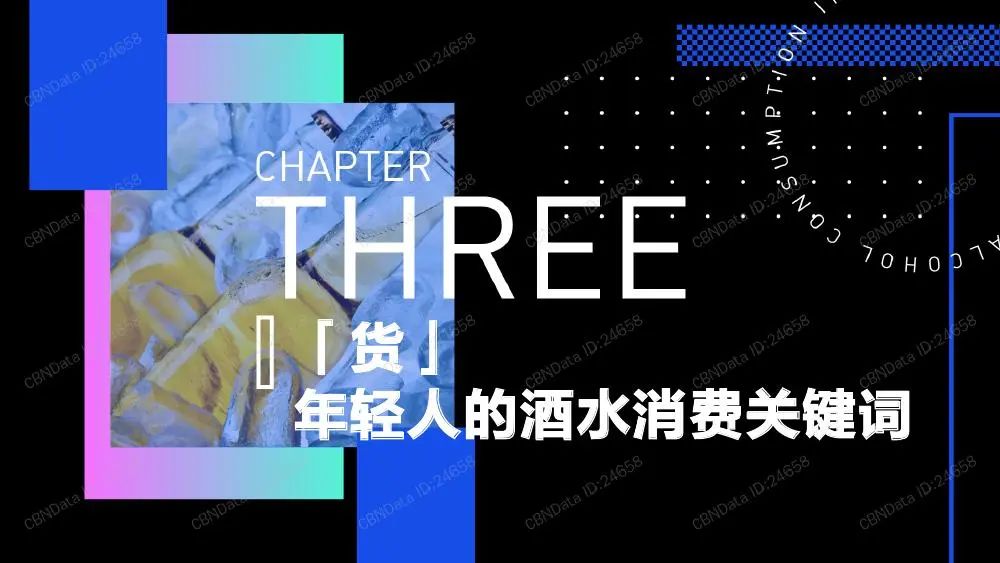 2020年轻人群酒水消费洞察报告（收藏版）