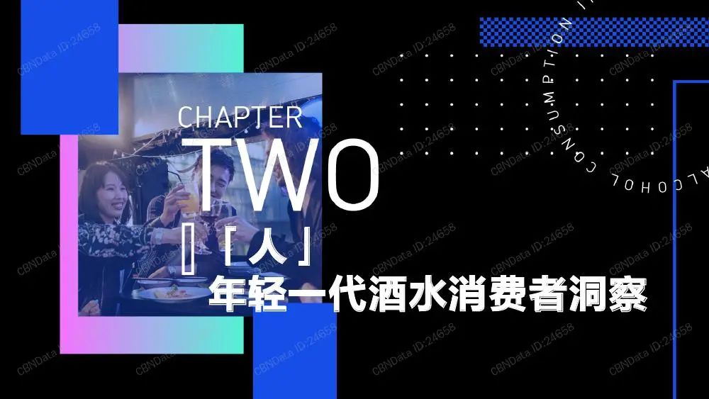 2020年轻人群酒水消费洞察报告（收藏版）