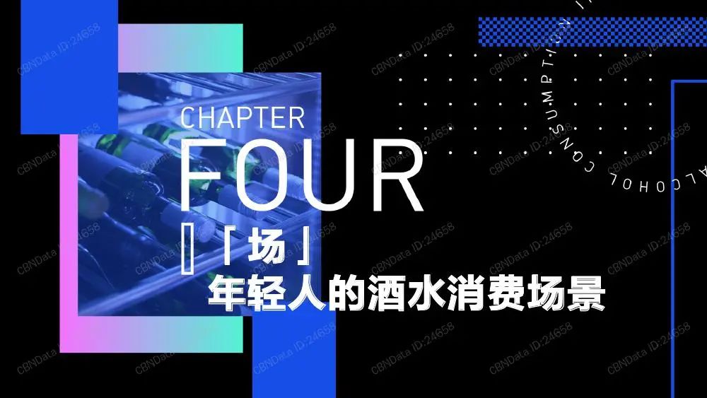 2020年轻人群酒水消费洞察报告（收藏版）