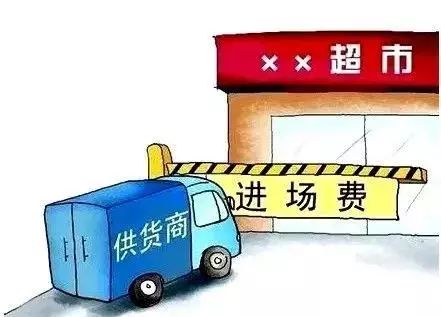 超市进场费,该不该取消?