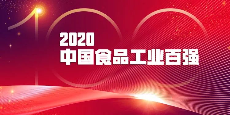 10天倒计时!2020“中国食品工业百强”,投票中!