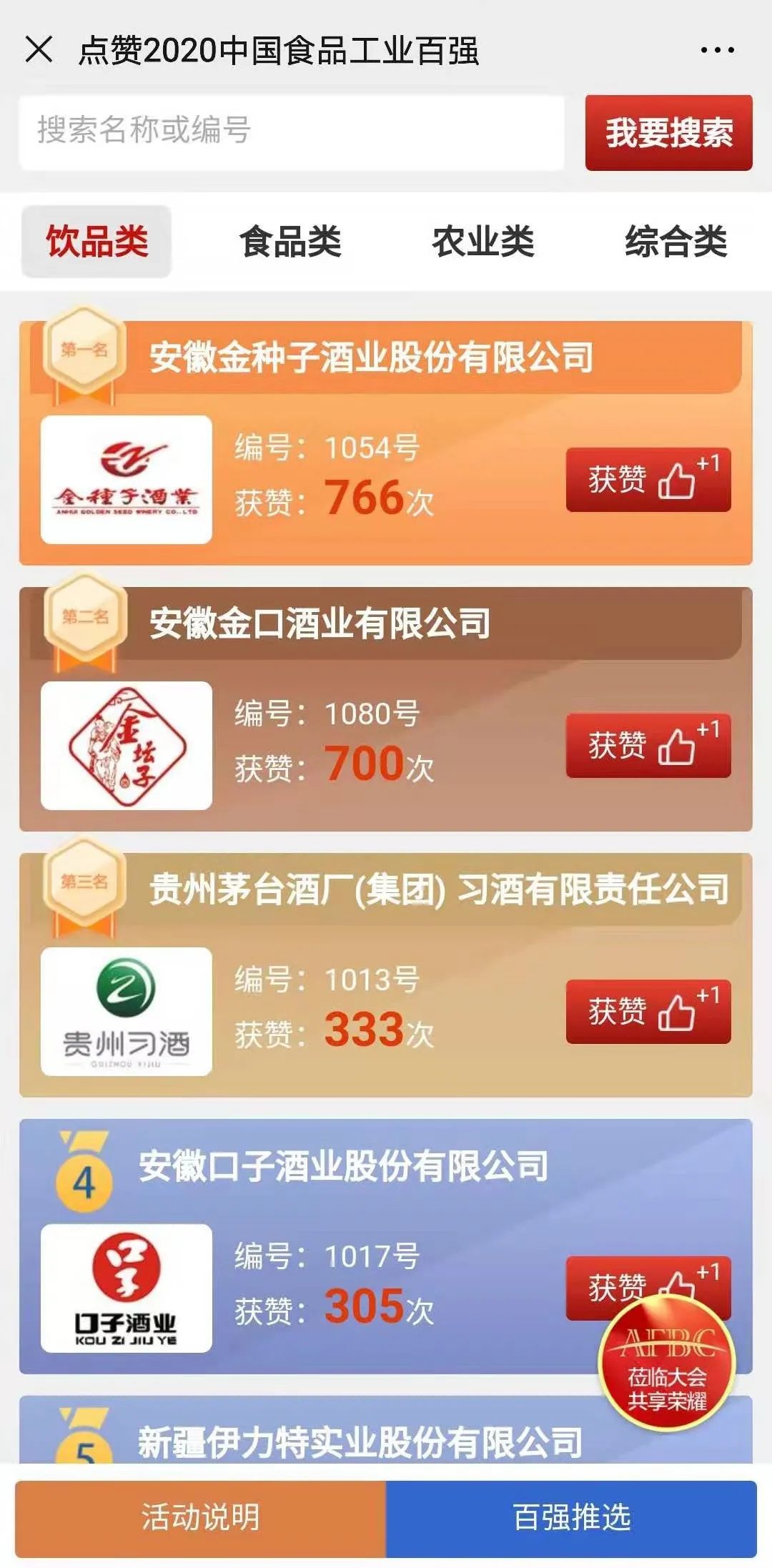 10天倒计时!2020“中国食品工业百强”,投票中!