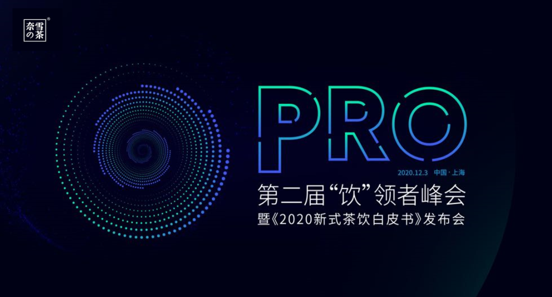 CCFA携手奈雪的茶发起新茶饮委员会 共建行业标准
