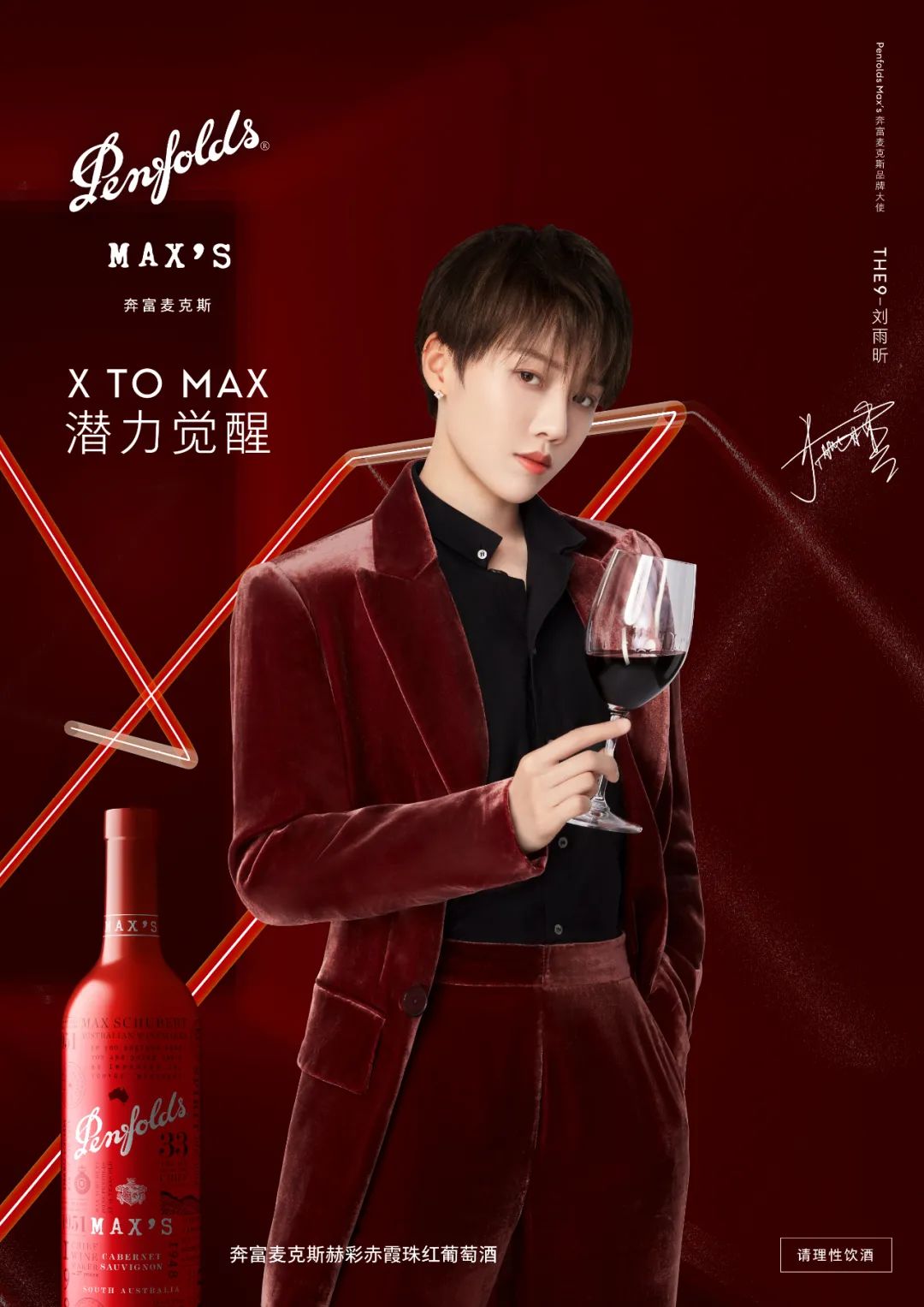 THE9-刘雨昕担任奔富麦克斯品牌大使，双方的结合将碰撞出哪些火花？