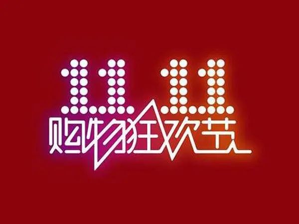 “双十一”退货潮冲上热搜后,“打折”卖酒被吐槽!