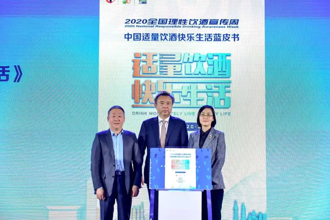 《2020中国适量饮酒快乐生活》蓝皮书发布