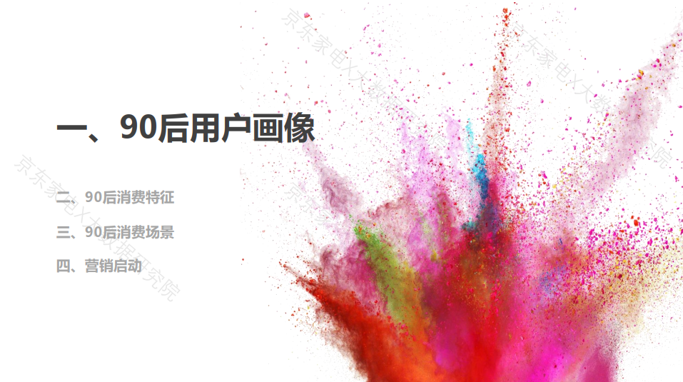 90后人群消费白皮书发布