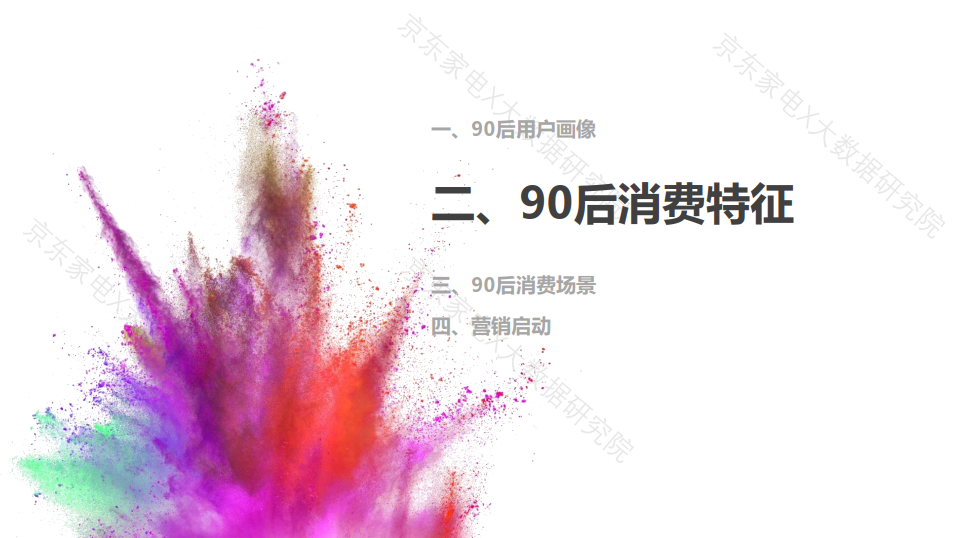 90后人群消费白皮书发布