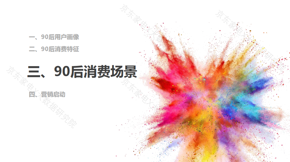 90后人群消费白皮书发布