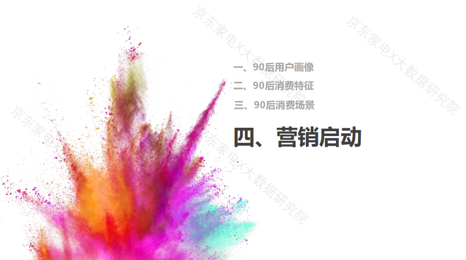 90后人群消费白皮书发布