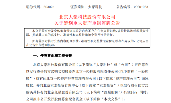 “红星二锅头”拟被收购上市,大豪科技筹划重大资产重组