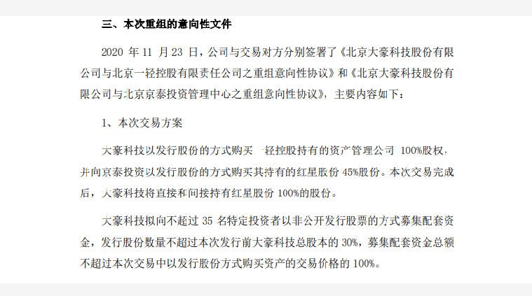 “红星二锅头”拟被收购上市,大豪科技筹划重大资产重组