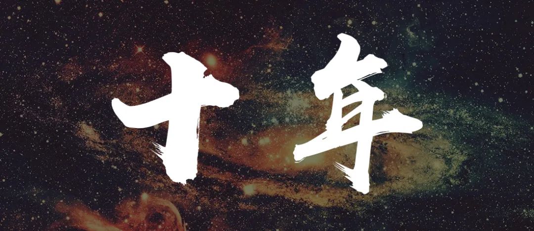 未来十年·对标世界丨万商大会:在不确定中寻找确定性