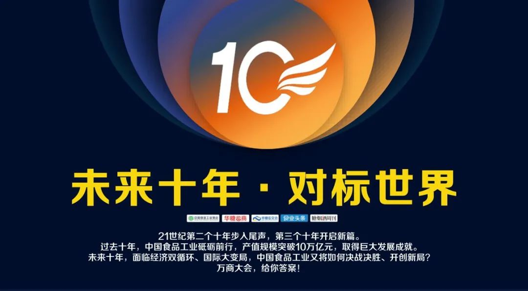 未来十年·对标世界丨万商大会:在不确定中寻找确定性