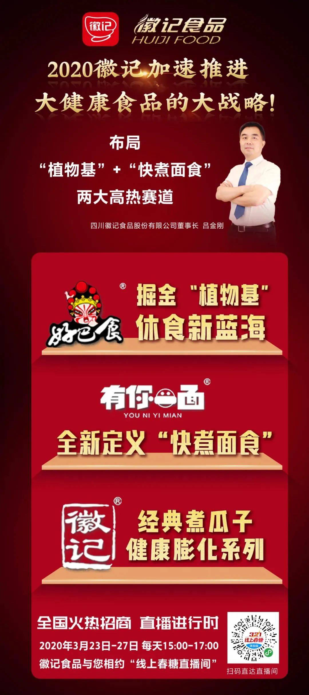 徽记携“植物基”+“快煮面食”再赴万商大会,向全渠道出发