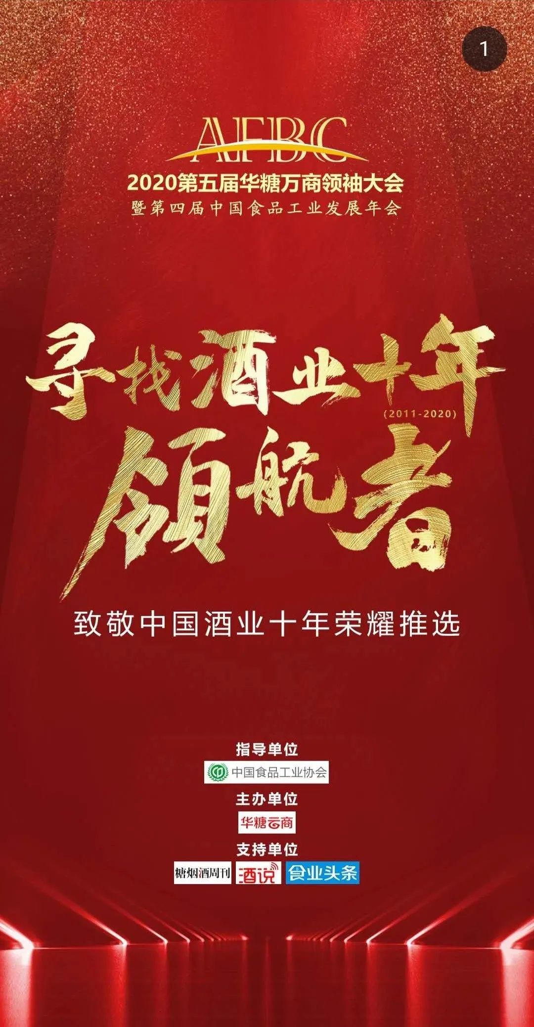 万商峰会 | 致敬中国酒业十年，领航者/影响力人物推选！