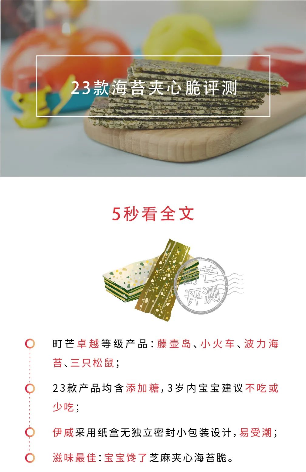 评测 | 宝宝都爱的23款海苔夹心脆,全是“糖盐陷阱”