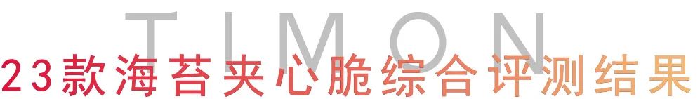 评测 | 宝宝都爱的23款海苔夹心脆,全是“糖盐陷阱”