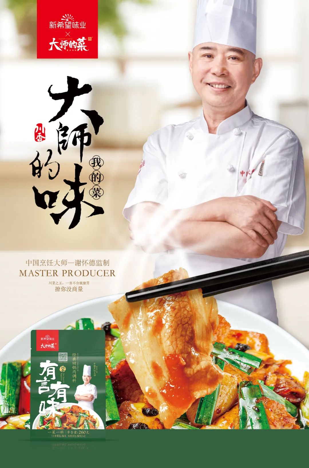 新希望味业携3大品牌，30多款产品重磅亮相万商大会！